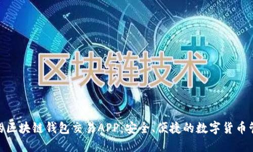 最实用的区块链钱包交易APP：安全、便捷的数字货币管理之道