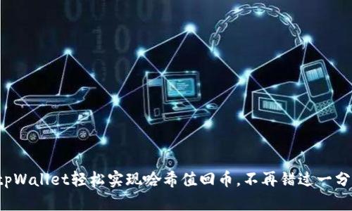 如何通过tpWallet轻松实现哈希值回币，不再错过一分钱的机会！