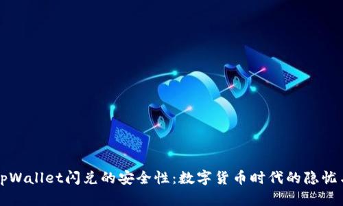 探索tpWallet闪兑的安全性：数字货币时代的隐忧与对策