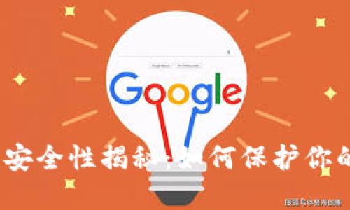 加密钱包的安全性揭秘：如何保护你的数字资产？