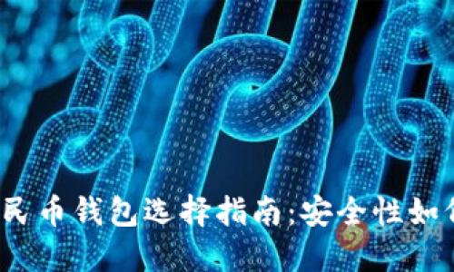 数字人民币钱包选择指南：安全性如何评估？