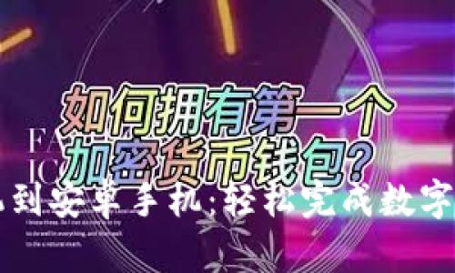 从tpWallet苹果手机到安卓手机：轻松完成数字资产迁移与安全保护