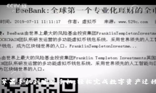 从tpWallet苹果手机到安卓手机：轻松完成数字资产迁移与安全保护