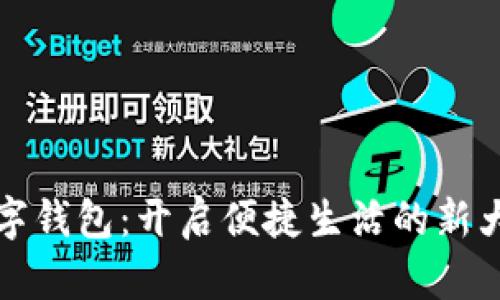 数字钱包：开启便捷生活的新大门