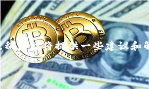 关于“tpWallet不能交易”的问题，我们可以从多个方面进行分析和讨论。稍后我将提供一些建议和解决方案。不过在这之前，我们先来明确一下这个话题的以及相关关键词。

tpWallet交易问题详解: 解决方案与常见故障排查