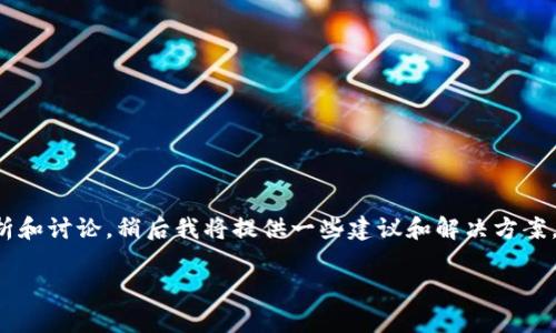 关于“tpWallet不能交易”的问题，我们可以从多个方面进行分析和讨论。稍后我将提供一些建议和解决方案。不过在这之前，我们先来明确一下这个话题的以及相关关键词。

tpWallet交易问题详解: 解决方案与常见故障排查