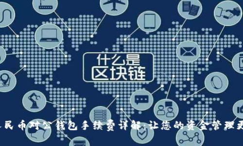 数字人民币对公钱包手续费详解：让您的资金管理更高效！