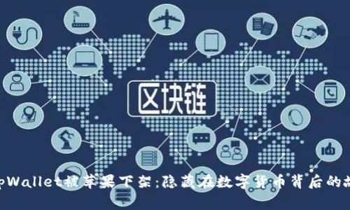 2022年，tpWallet被苹果下架：隐藏在数字货币背后的故事与影响