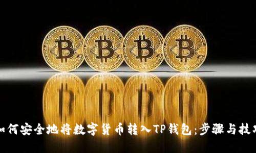 如何安全地将数字货币转入TP钱包：步骤与技巧