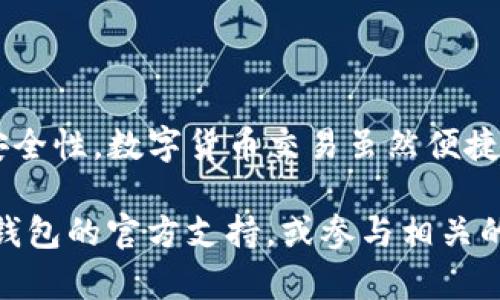 将TP Wallet中的数字资产转移至火币钱包是一个相对简单的过程，但为了确保安全和顺利，您需要遵循一些步骤。以下是详细指南，帮助您将资产从TP Wallet成功转到火币钱包。

第一步：准备工作
在进行任何转账之前，您需要确认几个重要的事情。首先，确保您的TP Wallet和火币钱包均已设置并可以正常使用。如果您尚未在火币注册账户，请前往火币官方网站或其App注册一个新账户，并进行身份验证，以确保您能顺利进行转账。

第二步：获取火币钱包地址
在火币钱包中进行转账，首先要获取您的火币充币地址。具体操作步骤如下：
ol
    li打开火币钱包或访问其网站。/li
    li登录您的账户并找到“资产”或“充币”界面。/li
    li选择您要转入的数字货币（例如，比特币、以太坊等）。/li
    li生成并复制相应的充币地址—记得确认这个地址的正确性，确保没有任何多余的空格或错误。/li
/ol

第三步：登录TP Wallet
接下来，您需要登录到您的TP Wallet中。确保您输入的密码正确，同时建议在一个安全的网络环境下进行操作，避免潜在的安全风险。

第四步：发起转账
在TP Wallet中进行转账，可以按照以下步骤操作：
ol
    li找到“转账”或“发送”功能。/li
    li选择您要转出的数字货币。/li
    li在“接收地址”字段中粘贴您之前从火币获取的充币地址。/li
    li输入您要转移的金额。请确保余额足够，也要考虑到网络手续费—不然可能会导致转账失败。/li
/ol

第五步：检查信息
转账信息无误后，确认转账。如果TP Wallet支持两步验证或其他安全措施，请按照提示完成必要的确认步骤。这一步至关重要，因为错误的地址或金额可能会导致资产的丢失。

第六步：确认转账状态
一旦转账发起，您可以在TP Wallet的转账记录中查看状态。同时在火币钱包中，您也可以查看资产是否到账。转账的时间会因网络繁忙程度不同而有所差异，但一般情况下会在几分钟到几小时内完成。

第七步：安全注意事项
在整个转账过程中，请务必牢记安全事项：
ul
    li确保您使用的是官方渠道，避免钓鱼网站。/li
    li定期检查您的钱包和交易记录，确保没有异常情况。/li
    li使用强密码并启用两步验证，增加安全性。/li
/ul

总结
将TP Wallet的资产转到火币钱包其实就是这几个简单的步骤—确保信息的准确性，确认每一环节的安全性。数字货币交易虽然便捷，但我们也需时刻保持警惕，保护好自己的资产。

希望以上步骤能帮助您顺利完成转账。如果您在过程中遇到任何问题，建议及时查看TP Wallet和火币钱包的官方支持，或参与相关的社区讨论。