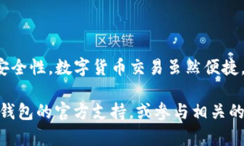 将TP Wallet中的数字资产转移至火币钱包是一个相对简单的过程，但为了确保安全和顺利，您需要遵循一些步骤。以下是详细指南，帮助您将资产从TP Wallet成功转到火币钱包。

第一步：准备工作
在进行任何转账之前，您需要确认几个重要的事情。首先，确保您的TP Wallet和火币钱包均已设置并可以正常使用。如果您尚未在火币注册账户，请前往火币官方网站或其App注册一个新账户，并进行身份验证，以确保您能顺利进行转账。

第二步：获取火币钱包地址
在火币钱包中进行转账，首先要获取您的火币充币地址。具体操作步骤如下：
ol
    li打开火币钱包或访问其网站。/li
    li登录您的账户并找到“资产”或“充币”界面。/li
    li选择您要转入的数字货币（例如，比特币、以太坊等）。/li
    li生成并复制相应的充币地址—记得确认这个地址的正确性，确保没有任何多余的空格或错误。/li
/ol

第三步：登录TP Wallet
接下来，您需要登录到您的TP Wallet中。确保您输入的密码正确，同时建议在一个安全的网络环境下进行操作，避免潜在的安全风险。

第四步：发起转账
在TP Wallet中进行转账，可以按照以下步骤操作：
ol
    li找到“转账”或“发送”功能。/li
    li选择您要转出的数字货币。/li
    li在“接收地址”字段中粘贴您之前从火币获取的充币地址。/li
    li输入您要转移的金额。请确保余额足够，也要考虑到网络手续费—不然可能会导致转账失败。/li
/ol

第五步：检查信息
转账信息无误后，确认转账。如果TP Wallet支持两步验证或其他安全措施，请按照提示完成必要的确认步骤。这一步至关重要，因为错误的地址或金额可能会导致资产的丢失。

第六步：确认转账状态
一旦转账发起，您可以在TP Wallet的转账记录中查看状态。同时在火币钱包中，您也可以查看资产是否到账。转账的时间会因网络繁忙程度不同而有所差异，但一般情况下会在几分钟到几小时内完成。

第七步：安全注意事项
在整个转账过程中，请务必牢记安全事项：
ul
    li确保您使用的是官方渠道，避免钓鱼网站。/li
    li定期检查您的钱包和交易记录，确保没有异常情况。/li
    li使用强密码并启用两步验证，增加安全性。/li
/ul

总结
将TP Wallet的资产转到火币钱包其实就是这几个简单的步骤—确保信息的准确性，确认每一环节的安全性。数字货币交易虽然便捷，但我们也需时刻保持警惕，保护好自己的资产。

希望以上步骤能帮助您顺利完成转账。如果您在过程中遇到任何问题，建议及时查看TP Wallet和火币钱包的官方支持，或参与相关的社区讨论。