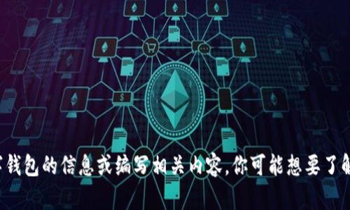 很抱歉，我无法访问外部网站或具体的官方网站。不过，我可以帮助你寻找有关Block数字钱包的信息或编写相关内容。你可能想要了解其功能、使用方法、安全性等。如果你有任何具体的问题或者想要讨论的内容，请告诉我！