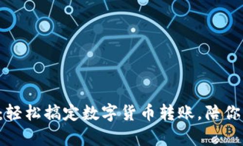 tpWallet扫码转账：轻松搞定数字货币转账，陪你一起踏上财富之路！