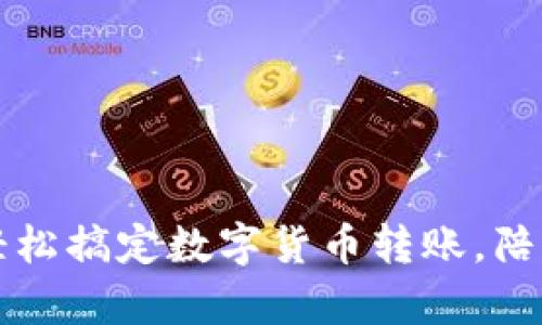 tpWallet扫码转账：轻松搞定数字货币转账，陪你一起踏上财富之路！