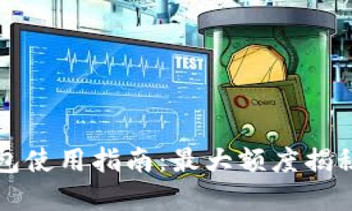 企业数字钱包使用指南：最大额度揭秘与实际应用