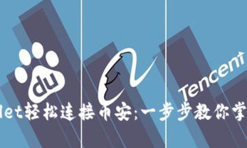 如何通过tpWallet轻松连接币安：一步步教你掌握数字资产交易