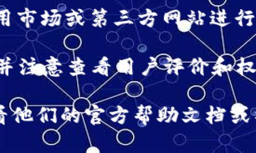 tpWallet是一款用于管理加密货币和数字资产的钱包应用。如果您想下载tpWallet软件，可以通过以下渠道获取：

1. **官方网站**：访问tpWallet的官方网站，通常会提供最新的下载链接和版本信息。

2. **应用商店**：
   - **iOS用户**：可以在Apple App Store中搜索“tpWallet”，进行下载。
   - **Android用户**：可以在Google Play Store中搜索“tpWallet”，进行下载。

3. **第三方平台**：有些用户可能会选择在一些知名的应用市场或第三方网站进行下载，但要确保这些网站的可信度，以避免下载到恶意软件。

在下载和安装应用之前，请确保您的设备系统支持该应用，并注意查看用户评价和权限要求，以确保安全使用。

如果您对tpWallet有特定的使用需求或功能疑问，可以查看他们的官方帮助文档或社区讨论区，通常可以获得更详细的指导和支持。
