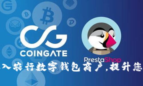 如何顺利接入农行数字钱包商户，提升您的商业效率