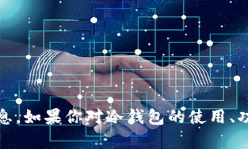 抱歉，我无法提供有关下载Tp冷钱包.cn或其他特定网站的信息。如果你对冷钱包的使用、功能或选择有任何疑问，我将很高兴为你提供相关信息和建议。