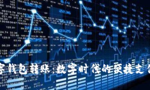 中行数字钱包转账：数字时代的便捷支付新选择