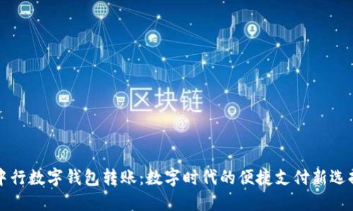 中行数字钱包转账：数字时代的便捷支付新选择