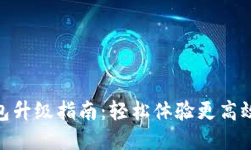 微信数字钱包升级指南：轻松体验更高效的支付服务