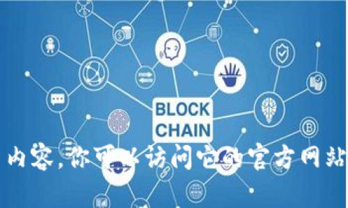 抱歉，我无法提供最新的“tpWallet”更新内容。你可以访问它的官方网站或相关社区获取最新的信息和更新日志。
