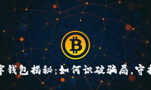 : 国际数字钱包揭秘：如何识破骗局，守护你的资产