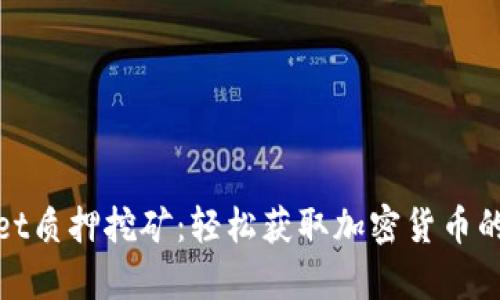 tpWallet质押挖矿：轻松获取加密货币的新时代