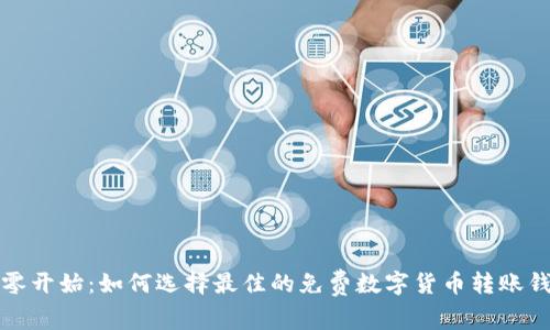 从零开始：如何选择最佳的免费数字货币转账钱包