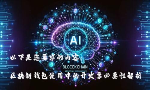 以下是您要求的内容：

区块链钱包使用中的开发票必要性解析