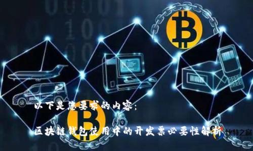 以下是您要求的内容：

区块链钱包使用中的开发票必要性解析