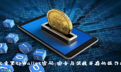轻松重置tpWallet密码：安全与便捷并存的操作指南