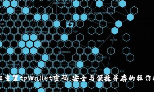 轻松重置tpWallet密码：安全与便捷并存的操作指南