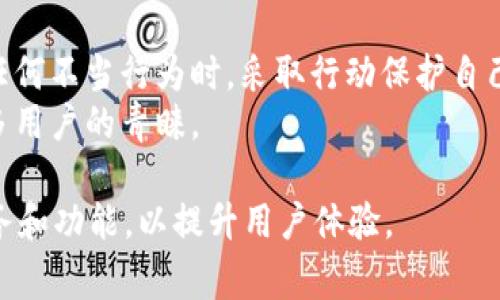 在讨论tpWallet是否可以举报之前，我们需要理解几个关键点。首先，tpWallet作为一个数字钱包，其功能、用户协议和相关条款可能影响用户是否可以针对某些行为进行举报。举报的主题通常包括但不限于：欺诈行为、虚假交易、账户安全问题等。接下来，我们将深入探讨这一主题。

什么是tpWallet？
tpWallet是一款数字资产钱包，允许用户存储、交易和管理各种加密货币和数字资产。作为一个相对新兴的工具，它的用户每天都在增长。但是，随之而来的风险和问题也在增加，包括诈骗、黑客攻击和其他安全隐患。在这样的背景下，用户是否能够举报某些不当行为，变得尤为重要。

tpWallet的功能及其潜在问题
tpWallet提供了一系列功能，诸如资金转账、资产管理、交易记录查看等。然而，正如任何数字平台一样，tpWallet也可能成为一些恶意行为的温床。用户可能在使用中遇到以下问题：
ul
    li交易失败：由于网络原因或系统故障，交易可能无法完成。/li
    li账户被盗：如果用户没有妥善保护自己的账户信息，就可能会遭遇黑客攻击。/li
    li虚假信息：某些用户可能会发布虚假的交易信息，造成经济损失。/li
/ul

可以举报吗？
许多数字钱包平台都有自己的举报机制，以保护用户权益。对于tpWallet来说，用户是否能够举报，主要取决于该平台是否提供了相关的举报功能。在大多数情况下，当用户认为自己遭遇欺诈、骚扰或其他不当行为时，他们应该：
ol
    li查看tpWallet的官方网站或应用内帮助中心，了解举报流程。/li
    li搜集证据，包括交易记录、聊天记录和任何相关信息。/li
    li按照指示进行举报，提供所需的信息和证据。/li
/ol

举报的步骤
如果tpWallet提供举报功能，通常会有清晰的步骤。以下是一些通用的举报步骤，用户可参考：
h41. 登录账户/h4
首先，用户需要登录到自己的tpWallet账户。在登录后，寻找帮助或支持的链接，通常在页面底部或设置菜单中可以找到。

h42. 找到举报选项/h4
在帮助中心，寻找相关的举报选项，可能是“举报问题”或者“联系客服”。有的情况下，平台会要求用户填写一个举报表单。

h43. 提交信息/h4
按照指示填入相关信息，这些信息可能包括：事件发生的日期、交易ID、涉及的金额以及详细描述。记得附带任何可以支持你举报的证据。

h44. 跟进处理/h4
提交后，用户应该定期查看自己的邮箱或tpWallet的消息中心，以获取举报处理的进展更新。通常，平台会在一定时间内给予回复。

注意事项
在举报之前，用户也应确保自己理解平臺的相关规定和流程：了解举报的时效性、平台的反应速度以及用户的权益与责任等。同时，用户也应避免在没有充分证据的情况下进行无端举报，以免造成不必要的麻烦。

用户的声音：社区反馈
tpWallet是否存在举报问题，往往取决于社区用户的反馈。我们在一些论坛和社交平台中找到了关于tpWallet的不同评论。很多用户都表示：“这钱包相对好用，但有时候确实会碰到一些可疑的交易。”另一用户提到：“如果能够有更完善的举报机制，可能会让我们用得更安心。”这些声音反映了用户对安全性的关注。

总结
实际上，举报机制不仅是一个平台的功能，更是用户对平台安全性的一种期望。如果tpWallet确实提供了举报功能，那么用户有权利在面对任何不当行为时，采取行动保护自己的权益。相反，如果没有这样的机制，那么用户可能会感到缺乏安全感，甚至会影响他们的使用意愿。
希望未来tpWallet能够不断自身的功能，增强用户的安全感，并积极倾听社区的声音，这样才能在竞争激烈的数字钱包市场中立足，吸引更多用户的青睐。 

总之，用户在使用tpWallet的过程中应保持警惕，了解如何举报潜在问题，以维护自己的合法权益，同时也希望tpWallet能够愈发完善其服务和功能，以提升用户体验。