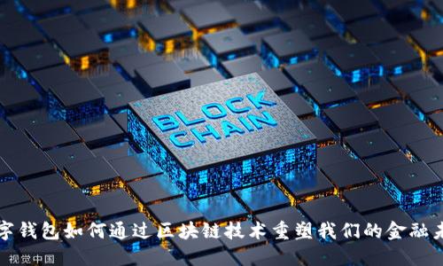 数字钱包如何通过区块链技术重塑我们的金融未来