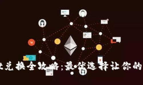 “TPWallet兑换全攻略：最优选择让你的资产增值”
