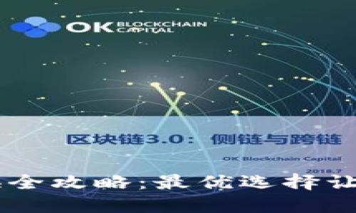 “TPWallet兑换全攻略：最优选择让你的资产增值”