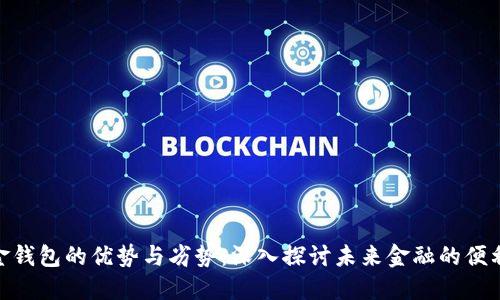 数字现金钱包的优势与劣势：深入探讨未来金融的便利与风险