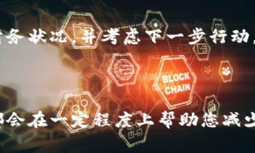 确保您在处理任何与加密货币相关的问题时保持警惕和小心，下面是一些建议和步骤，帮助您应对币被转走的情况：

### 1. 立即检查您的账户

确认交易记录
首先，登录到您的tpWallet账户，查看您的交易记录。请确保交易是否真的发生，而不是由于用户界面的延迟或其他技术问题导致的信息错误。

确认钱包地址
检查您使用的接收地址，确保没有输入错误。如果您曾经与他人共享过您的钱包地址，建议进行详细检查，确认地址是否安全。

### 2. 确保安全性

改变钱包密码
如果您的币确实被转走，立即更改您的钱包密码。这是一个防止进一步损失的重要步骤，确保您的账户不会被再次入侵。

启用双重认证
如果您的钱包支持双重认证（2FA），请务必启用此功能。这将为您的账户增加一层额外的安全性。

### 3. 联系支持团队

与tpWallet支持联系
尽快联系tpWallet的客户支持，报告您的情况。他们可能会提供进一步的帮助，并对您的账户进行调查。他们可能会要求您提供交易哈希，以便追踪资金。

### 4. 追踪交易

使用区块链浏览器
利用区块链浏览器，例如Etherscan（对于以太坊网络）或BscScan（对于币安智能链），您可以输入您的钱包地址，追踪被转移的币。如果您能找到交易的哈希值，可以进一步确认交易的细节，包括发送方地址和接收方地址。

### 5. 寻求法律帮助

考虑法律途径
如果您的损失金额较大，建议咨询法律专业人士。尽管追回资金可能困难重重，但某些国家有法律保护消费者权益，并且可能为您提供必要的支持和指导。

### 6. 防止未来的盗窃

学习关于加密安全的知识
虚拟货币世界充满风险，了解如何保护自己的资产至关重要。定期学习关于加密货币安全的知识，确保了解最新的安全措施。

使用冷钱包存储长期资产
如果您打算长期持有一些加密货币，建议考虑将其存储在冷钱包中。这种设备可以离线存储您的私钥，进一步提高安全性。

### 7. 心理调适

接受损失，调整心态
遭遇资产损失时，承认并接受这种情况是重要的。不要让一时的冲动影响到您的后续决策，尽量保持冷静，审视您的财务状况，并考虑下一步行动。

### 总结

在加密货币的世界中，安全性是至关重要的。无论是再次审视自己的账户安全防护措施，还是积极寻求帮助和建议，都会在一定程度上帮助您减少损失并保护您的资产。在未来的投资与交易中，提高警惕，谨慎行事，将有助于您走上一条更加安全的加密货币之路。