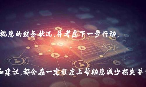 确保您在处理任何与加密货币相关的问题时保持警惕和小心，下面是一些建议和步骤，帮助您应对币被转走的情况：

### 1. 立即检查您的账户

确认交易记录
首先，登录到您的tpWallet账户，查看您的交易记录。请确保交易是否真的发生，而不是由于用户界面的延迟或其他技术问题导致的信息错误。

确认钱包地址
检查您使用的接收地址，确保没有输入错误。如果您曾经与他人共享过您的钱包地址，建议进行详细检查，确认地址是否安全。

### 2. 确保安全性

改变钱包密码
如果您的币确实被转走，立即更改您的钱包密码。这是一个防止进一步损失的重要步骤，确保您的账户不会被再次入侵。

启用双重认证
如果您的钱包支持双重认证（2FA），请务必启用此功能。这将为您的账户增加一层额外的安全性。

### 3. 联系支持团队

与tpWallet支持联系
尽快联系tpWallet的客户支持，报告您的情况。他们可能会提供进一步的帮助，并对您的账户进行调查。他们可能会要求您提供交易哈希，以便追踪资金。

### 4. 追踪交易

使用区块链浏览器
利用区块链浏览器，例如Etherscan（对于以太坊网络）或BscScan（对于币安智能链），您可以输入您的钱包地址，追踪被转移的币。如果您能找到交易的哈希值，可以进一步确认交易的细节，包括发送方地址和接收方地址。

### 5. 寻求法律帮助

考虑法律途径
如果您的损失金额较大，建议咨询法律专业人士。尽管追回资金可能困难重重，但某些国家有法律保护消费者权益，并且可能为您提供必要的支持和指导。

### 6. 防止未来的盗窃

学习关于加密安全的知识
虚拟货币世界充满风险，了解如何保护自己的资产至关重要。定期学习关于加密货币安全的知识，确保了解最新的安全措施。

使用冷钱包存储长期资产
如果您打算长期持有一些加密货币，建议考虑将其存储在冷钱包中。这种设备可以离线存储您的私钥，进一步提高安全性。

### 7. 心理调适

接受损失，调整心态
遭遇资产损失时，承认并接受这种情况是重要的。不要让一时的冲动影响到您的后续决策，尽量保持冷静，审视您的财务状况，并考虑下一步行动。

### 总结

在加密货币的世界中，安全性是至关重要的。无论是再次审视自己的账户安全防护措施，还是积极寻求帮助和建议，都会在一定程度上帮助您减少损失并保护您的资产。在未来的投资与交易中，提高警惕，谨慎行事，将有助于您走上一条更加安全的加密货币之路。