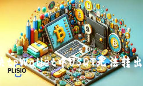 如何解决tpWallet中USDT无法转出的难题？