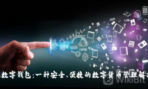 Kcash数字钱包：一种安全、便捷的数字货币管理解决方案