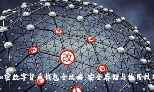 加密数字货币钱包全攻略：安全存储与使用技巧