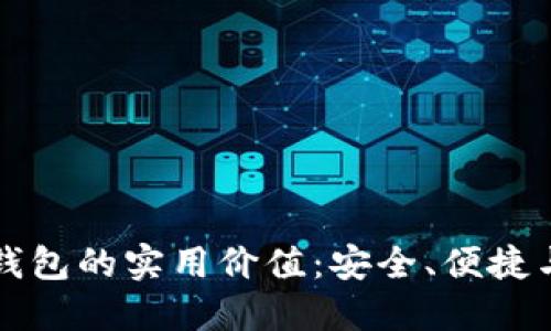区块链云钱包的实用价值：安全、便捷与未来趋势