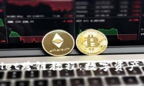 轻松掌握tpWallet跨链教程：数字资产自由流转的钥匙
