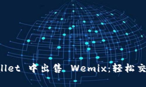 如何在 tpWallet 中出售 Wemix：轻松交易的终极指南