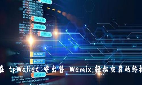 如何在 tpWallet 中出售 Wemix：轻松交易的终极指南