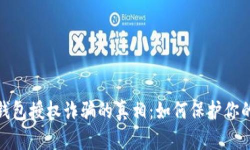 揭开数字钱包授权诈骗的真相：如何保护你的财产安全
