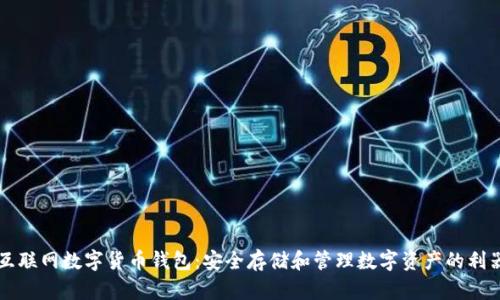 互联网数字货币钱包：安全存储和管理数字资产的利器